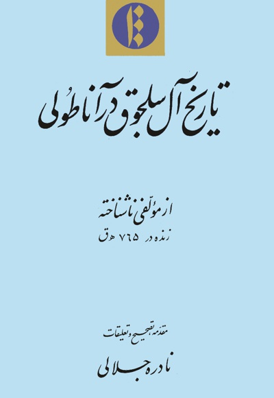 تاریخ آل سلجوق در آناطولی